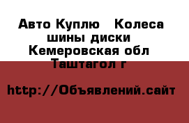 Авто Куплю - Колеса,шины,диски. Кемеровская обл.,Таштагол г.